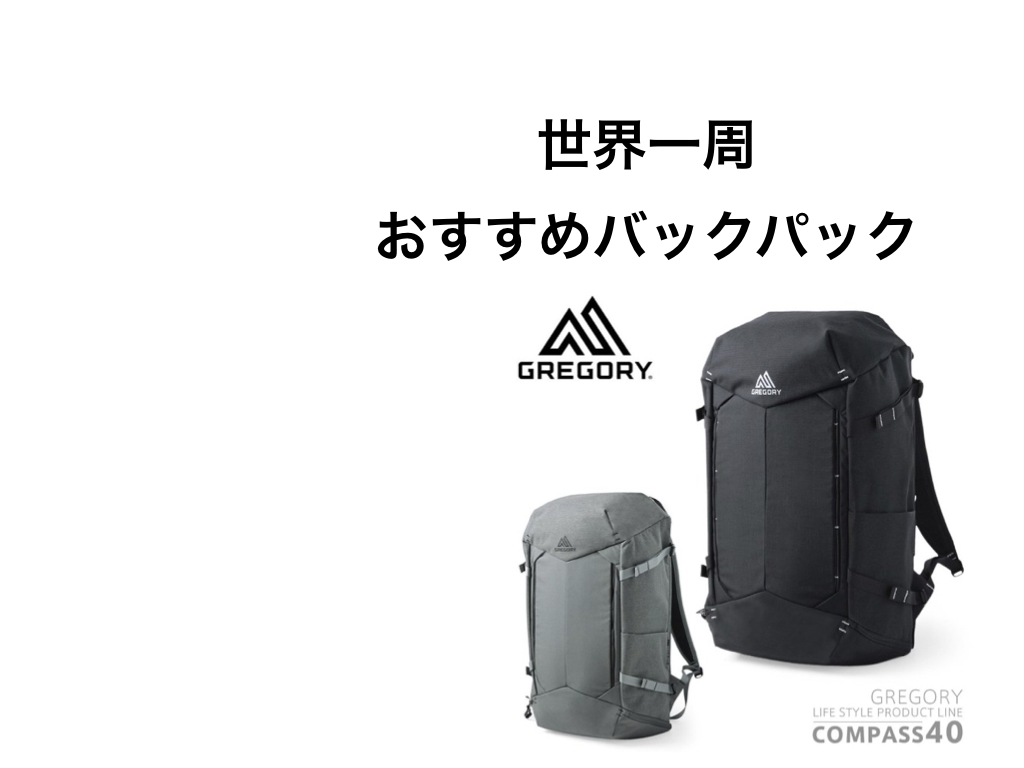 世界一周用バックパックはグレゴリーの「コンパス40」がオススメ | 旅